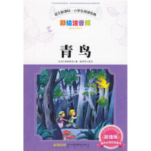 语文新课标·小学生阅读经典：青鸟（彩绘注音版）（超值版）