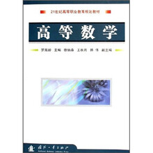 21世纪高等职业教育规划教材：高等数学