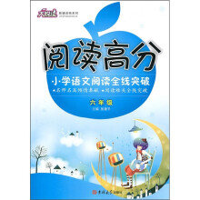 阅读高分大悦读教辅读物系列·阅读高分:小学语文阅读全线突破(6年级)