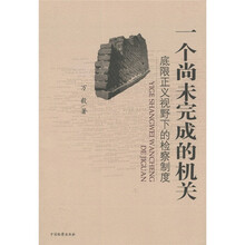 一个尚未完成的机关：底限正义视野下的检察制度