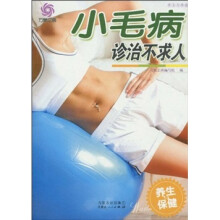 小毛病诊治不求人