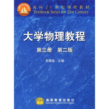 面向21世纪课程教材：大学物理教程（第2版）（第3册）