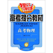 提分教练·高考提分教材：高考物理