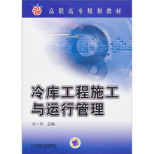 冷库工程施工与运行管理