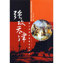 星火燎原全集普及本之3:强攻天津