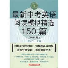 最新中考英语阅读模拟精选150篇(2012版)(第5版)