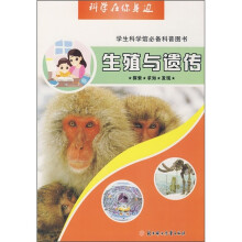 科学在你身边：生殖与遗传（学生科学馆必备科普图书）