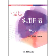 实用日语：中级（下册）