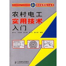 农村电工实用技术入门