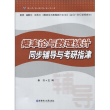 经典教材配套丛书:概率论与数理统计同步辅导与考研指津