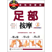 家有按摩师:足部按摩(附DVD)