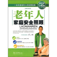 老年人家庭安全照顾