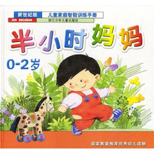 半小时妈妈（0-2岁）
