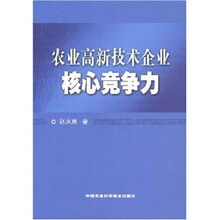 农业高新技术企业核心竞争力