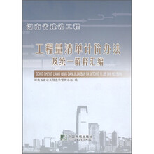 湖南省建设工程工程量清单计价办法及统一解释汇编