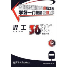 焊工36“技”技能问答