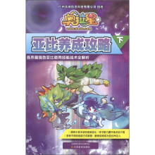 奥拉星·亚比养成攻略（下）