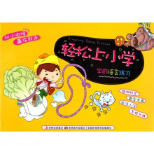 轻松上小学：学前语言练习