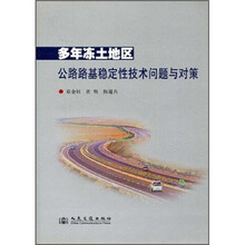 多年冻土地区公路路基稳定性技术问题与对策