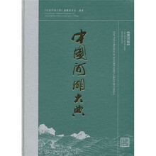 中国河湖大典(淮河卷)