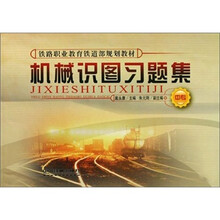 铁路职业教育铁道部规划教材(中专):机械识图习题集