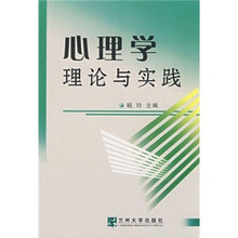 心理学理论与实践