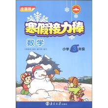 寒假接力棒：数学（小学3年级）（全国版）