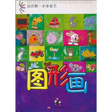 图形画/我的第一本学画书