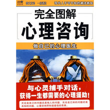 完全图解22心理咨询