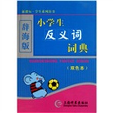 小学生反义词词典（双色本）（辞海版）