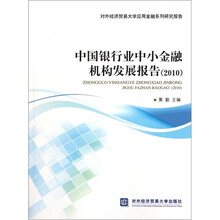 中国银行业中小金融机构发构发展报告（2010）