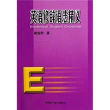 英语修辞语法精义