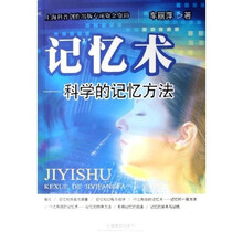 记忆术：科学的记忆方法