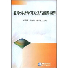 数学分析学习方法与解题指导