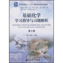 普通高等教育“十一五”国家级规划教材配套教材:基础化学学习指导与习题解析