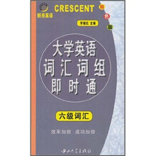 大学英语词汇词组即时通:6级词汇