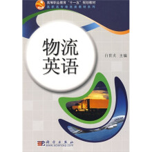 高等职业教育“十一五”规划教材·高职市场主物流类教材系列:物流英语