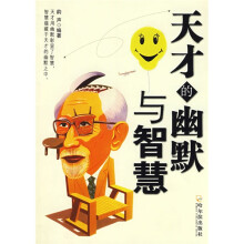 天才的幽默与智慧