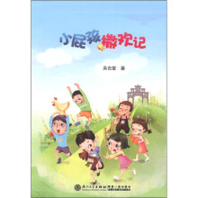 小屁孩撒欢记