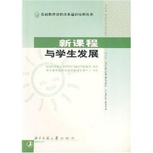 新课程与学生发展