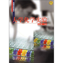 高等学校教材：大学化学实验