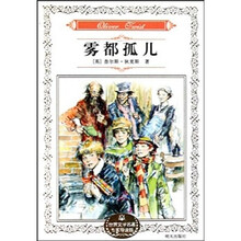 世界文学名著专家导读版：雾都孤儿