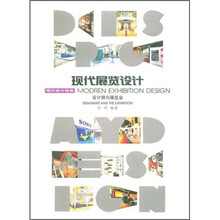 现代展览设计：设计师与展览会