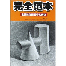 完全范本:名师教你画石膏几何体