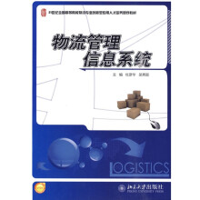 21世纪全国高等院校物流专业创新型应用人才培养规划教材：物流管理信息系统