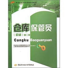 1+x职业技术·职业资格培训教材:仓库保管员(初级)(第2版)