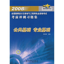 2008全国勘察设计注册电气工程师执业资格考试考前冲刺习题集：公共基础 专业基础