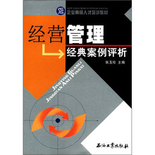企业高级人才培训教材：经营管理经典案例评析