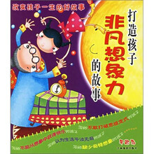改变孩子一生的好故事5:打造非凡想象力的故事