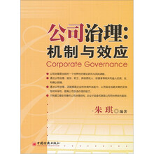 公司治理：机制与效应